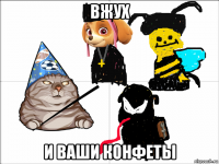 вжух и ваши конфеты