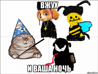 вжух и ваша ночь