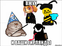 вжух и ваши гирлянды