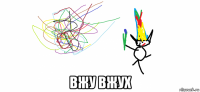  вжу вжух