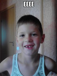ееее 