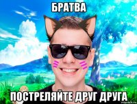 братва постреляйте друг друга
