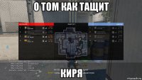 о том как тащит киря