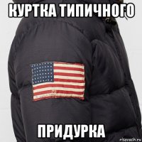 куртка типичного придурка