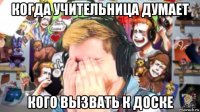 когда учительница думает кого вызвать к доске