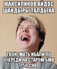 жаксиликов айдос шандыры талдыка твою мать ибали по очереди на старом бмв 750 chb