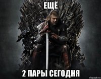 ещё 2 пары сегодня