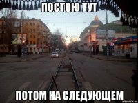 постою тут потом на следующем