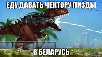 еду давать чектору пизды в беларусь