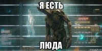 я есть люда
