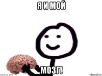 я и мой мозг!
