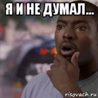 я и не думал... 