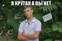 я крутая а вы нет 