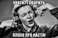 хватит говорить плохо про настю