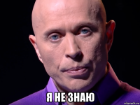  я не знаю