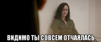  видимо ты совсем отчаялась