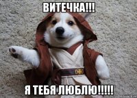 витечка!!! я тебя люблю!!!!!
