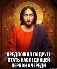  предложил подруге стать наследницей первой очереди