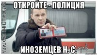 откройте - полиция иноземцев н. с.