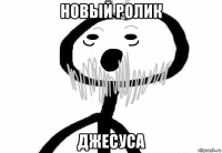новый ролик джесуса