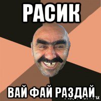 расик вай фай раздай