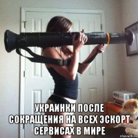  украинки после сокращения на всех эскорт сервисах в мире