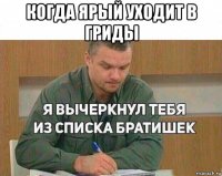 когда ярый уходит в гриды 