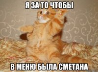 я за то чтобы в меню была сметана