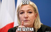 это не шутка