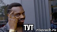  тут