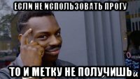если не использовать прогу то и метку не получишь