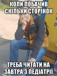 коли побачив скільки сторінок треба читати на завтра з педіатрії