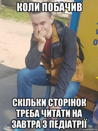 коли побачив скільки сторінок треба читати на завтра з педіатрії