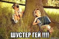  шустер гей !!!!