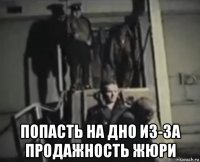  попасть на дно из-за продажность жюри
