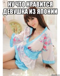 ну что нравится девушка из японии 