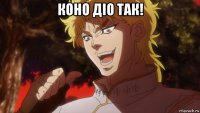 коно діо так! 