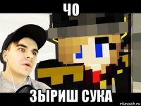 чо зыриш сука