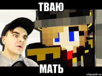 тваю мать