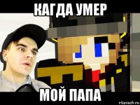 кагда умер мой папа