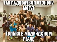 так радоваться отскоку могут только в мадридском реале