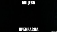 анцева прекрасна