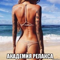  академия релакса