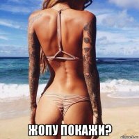  жопу покажи?