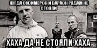 когда оксимерон и вараон рядам не стояли хаха да не стояли хаха