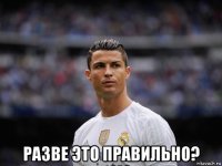 разве это правильно?