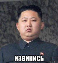 извинись