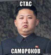 стас самороков