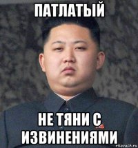 патлатый не тяни с извинениями
