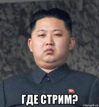  где стрим?